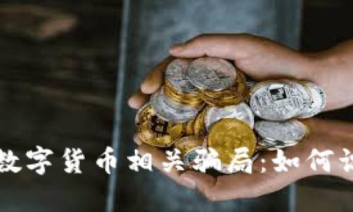 揭露加密數(shù)字貨幣相關(guān)騙局：如何識(shí)別與防范
