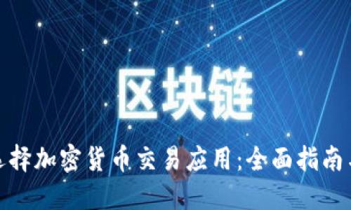如何選擇加密貨幣交易應(yīng)用：全面指南與建議