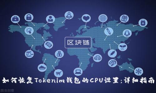 如何恢復(fù)Tokenim錢包的CPU設(shè)置：詳細(xì)指南