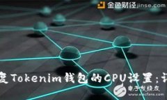 如何恢復Tokenim錢包的CPU設