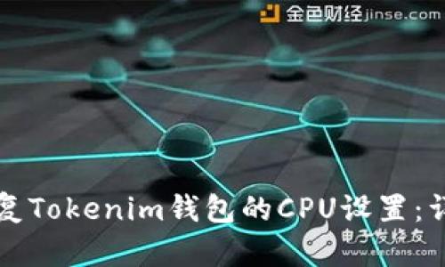 如何恢復(fù)Tokenim錢包的CPU設(shè)置：詳細(xì)指南
