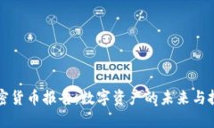 高盛加密貨幣報(bào)告：數(shù)字