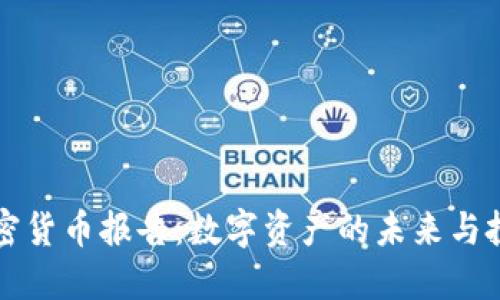 高盛加密貨幣報告：數(shù)字資產(chǎn)的未來與投資機(jī)遇