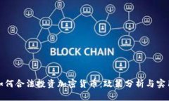 德國如何合法投資加密貨