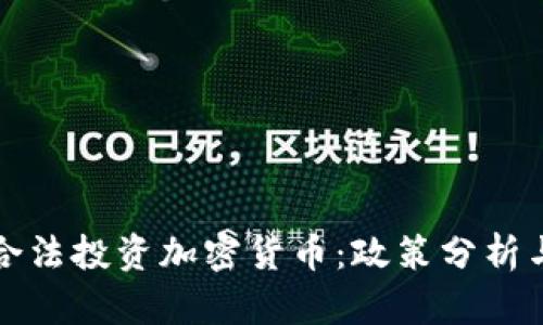 德國如何合法投資加密貨幣：政策分析與實用指南