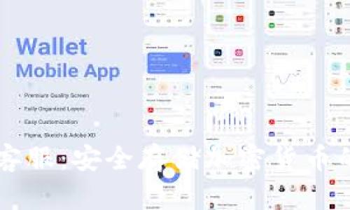 IM冷錢(qián)包客服：安全存儲(chǔ)加密貨幣的可信選擇