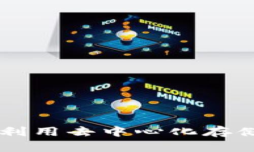 Tokenim與Storj: 如何利用去中心化存儲提升區(qū)塊鏈應用的性能