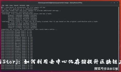 Tokenim與Storj: 如何利用去中心化存儲提升區(qū)塊鏈應用的性能