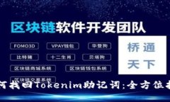 如何找回Tokenim助記詞：全