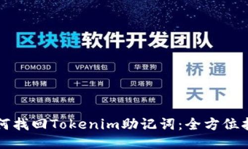 如何找回Tokenim助記詞：全方位指導(dǎo)