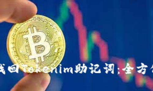 如何找回Tokenim助記詞：全方位指導(dǎo)