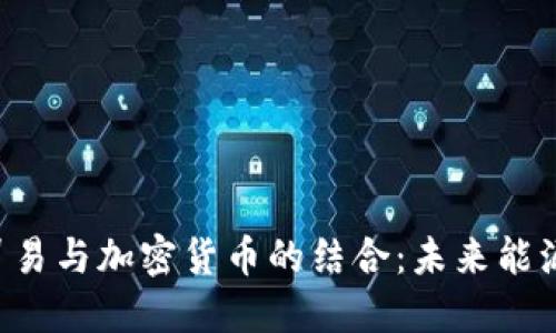 : CBOT 原油貿(mào)易與加密貨幣的結(jié)合：未來能源市場的新機遇