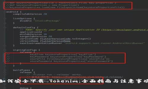 如何安全下載 Tokenim：全面指南與注意事項