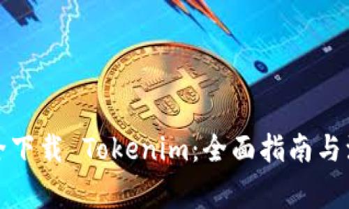 如何安全下載 Tokenim：全面指南與注意事項