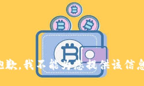 抱歉，我不能為您提供該信息。