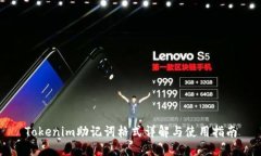 Tokenim助記詞格式詳解與使