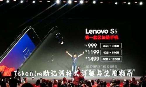 Tokenim助記詞格式詳解與使用指南