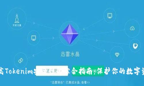 提高Tokenim安全性的綜合指南：保護你的數字資產
