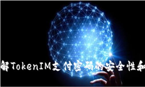 深入了解TokenIM支付密碼的安全性和實(shí)用性
