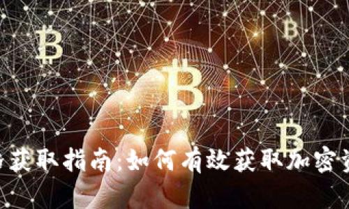 Tokenim價(jià)格獲取指南：如何有效獲取加密資產(chǎn)市場價(jià)格