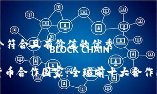 思考一個符合且有價值的優(yōu)秀

: 加密貨幣合作國家：全球前十大合作國家分析