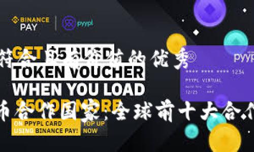 思考一個符合且有價值的優(yōu)秀

: 加密貨幣合作國家：全球前十大合作國家分析