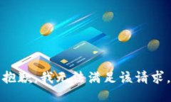 抱歉，我無法滿足該請求