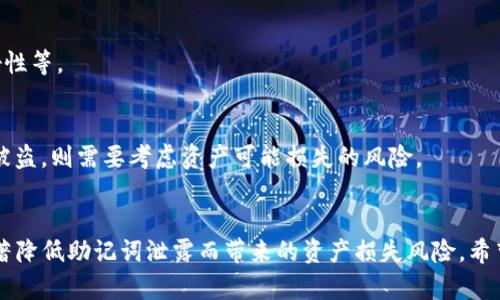    如何安全存儲Tokenim助記詞？  / 

 guanjianci  Tokenim，助記詞，數(shù)字貨幣錢包，安全存儲  /guanjianci 

 引言 
 在數(shù)字貨幣的世界中，助記詞（Seed Phrase）是保護(hù)你資產(chǎn)的重要鑰匙。Tokenim是一款廣受歡迎的數(shù)字資產(chǎn)錢包，它支持多種加密貨幣的存儲與交易，而助記詞則是訪問和管理這些資產(chǎn)的必要條件。本文將深入探討Tokenim助記詞的存儲方法，以及如何保障其安全性，從而避免因助記詞泄露而導(dǎo)致的資產(chǎn)損失。

 什么是助記詞？ 
 助記詞是由一系列隨機(jī)生成的單詞構(gòu)成，用以生成和恢復(fù)你的加密貨幣錢包。它通常由12到24個單詞之間的組合而成，使用助記詞的好處在于，它將復(fù)雜的私鑰轉(zhuǎn)化為更易于記憶的形式。如果用戶丟失了訪問數(shù)字錢包的私鑰，而手中還握有助記詞，則可以通過助記詞重新恢復(fù)錢包。
 助記詞的安全性至關(guān)重要。任何成功擁有該助記詞的人，便可以完全控制與之相關(guān)聯(lián)的錢包資產(chǎn)。因此，確保助記詞不被泄露給其他人是每位數(shù)字貨幣用戶必須遵守的原則。

 Tokenim助記詞該如何存儲？ 
 存儲助記詞的方式有很多種，各種方式都有其優(yōu)缺點。選擇適合自己的存儲方式，不僅要考慮方便程度，更需重視安全性。以下是一些有效的存儲建議：

h4 1. 書寫在紙上 /h4
 最基本且最安全的方法就是將助記詞手動寫在紙上。選擇耐久性好的紙張，確保紙張不會因時間、濕度等因素而損壞。同時，可以考慮多份備份，將它們存放在不同的安全位置，以降低單一故障造成的風(fēng)險。

h4 2. 使用金屬存儲設(shè)備 /h4
 為了防水、防火及更長久的保護(hù)，可以考慮使用金屬存儲設(shè)備。將助記詞刻在金屬板上，這樣即便是在極端條件下，助記詞也不會丟失或損壞。

h4 3. 使用安全硬件錢包 /h4
 安全硬件錢包內(nèi)置了助記詞存儲以及加密功能，能夠有效防止助記詞被盜用。合理使用硬件錢包時，可以極大提升資產(chǎn)的安全性，同時也方便用戶隨時訪問和管理自己的數(shù)字資產(chǎn)。

h4 4. 加密存儲 /h4
 如果選擇電子存儲方式，使用加密文件存儲助記詞是一個不錯的選擇?？梢越柚恍┘用苘浖?，將助記詞以加密形式保存，并確保使用復(fù)雜的密碼加以防護(hù)。但需要注意的是，電子存儲可能面臨網(wǎng)絡(luò)安全的風(fēng)險，因此需要小心謹(jǐn)慎。

 常見的存儲錯誤 
 在存儲助記詞時，用戶可能會犯一些錯誤，這些錯誤可能導(dǎo)致資產(chǎn)的不可逆損失。以下是一些常見的存儲錯誤：

h4 1. 存儲于電子郵件或云服務(wù)中 /h4
 一些用戶可能會將助記詞保存在電子郵件草稿或云端服務(wù)中，這是非常不建議的。雖然這方法方便易記，但實際上這樣的存儲極易受到黑客攻擊，造成助記詞被盜。

h4 2. 口頭分享 /h4
 有些用戶可能會選擇與他人分享助記詞，這類行為是高風(fēng)險的。無論是與你的朋友還是專業(yè)人士，任何口頭的助記詞分享都將導(dǎo)致你資產(chǎn)面臨巨大風(fēng)險。

h4 3. 存放在不安全的地方 /h4
 助記詞如果隨意放在家中一些不安全的地方如辦公桌抽屜、錢包等，可能隨時面臨丟失或被他人竊取的風(fēng)險。

 如何處理丟失的助記詞？ 
 如果不幸丟失了助記詞，將很難恢復(fù)你的Tokenim錢包。以下是一些處理丟失的助記詞的建議：

h4 1. 嘗試回憶 одиночка /h4
 如果你有優(yōu)秀的記憶，試圖回憶助記詞的單詞順序。助記詞通常由隨機(jī)的單詞組成，或許可以啟發(fā)你的記憶。

h4 2. 檢查打印備份 /h4
 如果你曾經(jīng)將助記詞手動寫在某處，務(wù)必檢查你可能保留的紙張，確保沒有遺漏。

h4 3. 尋求幫助 /h4
 在一些情況下，可以考慮咨詢專業(yè)的恢復(fù)服務(wù)。但需要注意，這樣可能會增加泄露隱私的風(fēng)險。因此在選擇此類服務(wù)時，務(wù)必確認(rèn)其信譽和可靠性。

 常見問題解答 

h4 1. 助記詞多少單詞最安全？ /h4
 助記詞的安全性不僅取決于單詞數(shù)量，也與所使用的字典和排列順序有關(guān)。通常來說，使用12個及以上的單詞是比較安全的選擇，這可以增加破解的難度。

h4 2. 我可以更改助記詞嗎？ /h4
 助記詞一旦創(chuàng)建，是無法更改的。但是，你可以使用助記詞備份創(chuàng)建一個新的錢包，并再次生成新的助記詞。如果需要管理多個錢包，建議做好記錄及安全存儲。

h4 3. 我如何確保我的助記詞絕對安全？ /h4
 確保絕對安全幾乎是不可能的，但你可以采取措施避免常見風(fēng)險，如不與他人分享助記詞、使用強(qiáng)密碼加密存儲、定期檢查備份的完好性等。

h4 4. 如果我的錢包被盜，我該怎么辦？ /h4
 如果你的錢包被盜，第一時間更改密碼，并嘗試通過助記詞恢復(fù)資產(chǎn)。如果助記詞未被他人得知，資產(chǎn)是相對安全的，但如果助記詞已被盜，則需要考慮資產(chǎn)可能損失的風(fēng)險。

 結(jié)論 
 存儲Tokenim助記詞是一項重要的任務(wù)，如同保護(hù)任何財務(wù)資產(chǎn)一樣。通過選擇合適的存儲方式以及采取必要的安全措施，你可以顯著降低助記詞泄露而帶來的資產(chǎn)損失風(fēng)險。希望本文提供的建議和信息，能夠幫助用戶更好地理解助記詞及其安全存儲的重要性。