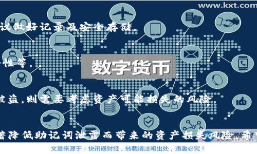    如何安全存儲Tokenim助記詞？  / 

 guanjianci  Tokenim，助記詞，數(shù)字貨幣錢包，安全存儲  /guanjianci 

 引言 
 在數(shù)字貨幣的世界中，助記詞（Seed Phrase）是保護(hù)你資產(chǎn)的重要鑰匙。Tokenim是一款廣受歡迎的數(shù)字資產(chǎn)錢包，它支持多種加密貨幣的存儲與交易，而助記詞則是訪問和管理這些資產(chǎn)的必要條件。本文將深入探討Tokenim助記詞的存儲方法，以及如何保障其安全性，從而避免因助記詞泄露而導(dǎo)致的資產(chǎn)損失。

 什么是助記詞？ 
 助記詞是由一系列隨機(jī)生成的單詞構(gòu)成，用以生成和恢復(fù)你的加密貨幣錢包。它通常由12到24個單詞之間的組合而成，使用助記詞的好處在于，它將復(fù)雜的私鑰轉(zhuǎn)化為更易于記憶的形式。如果用戶丟失了訪問數(shù)字錢包的私鑰，而手中還握有助記詞，則可以通過助記詞重新恢復(fù)錢包。
 助記詞的安全性至關(guān)重要。任何成功擁有該助記詞的人，便可以完全控制與之相關(guān)聯(lián)的錢包資產(chǎn)。因此，確保助記詞不被泄露給其他人是每位數(shù)字貨幣用戶必須遵守的原則。

 Tokenim助記詞該如何存儲？ 
 存儲助記詞的方式有很多種，各種方式都有其優(yōu)缺點。選擇適合自己的存儲方式，不僅要考慮方便程度，更需重視安全性。以下是一些有效的存儲建議：

h4 1. 書寫在紙上 /h4
 最基本且最安全的方法就是將助記詞手動寫在紙上。選擇耐久性好的紙張，確保紙張不會因時間、濕度等因素而損壞。同時，可以考慮多份備份，將它們存放在不同的安全位置，以降低單一故障造成的風(fēng)險。

h4 2. 使用金屬存儲設(shè)備 /h4
 為了防水、防火及更長久的保護(hù)，可以考慮使用金屬存儲設(shè)備。將助記詞刻在金屬板上，這樣即便是在極端條件下，助記詞也不會丟失或損壞。

h4 3. 使用安全硬件錢包 /h4
 安全硬件錢包內(nèi)置了助記詞存儲以及加密功能，能夠有效防止助記詞被盜用。合理使用硬件錢包時，可以極大提升資產(chǎn)的安全性，同時也方便用戶隨時訪問和管理自己的數(shù)字資產(chǎn)。

h4 4. 加密存儲 /h4
 如果選擇電子存儲方式，使用加密文件存儲助記詞是一個不錯的選擇?？梢越柚恍┘用苘浖瑢⒅浽~以加密形式保存，并確保使用復(fù)雜的密碼加以防護(hù)。但需要注意的是，電子存儲可能面臨網(wǎng)絡(luò)安全的風(fēng)險，因此需要小心謹(jǐn)慎。

 常見的存儲錯誤 
 在存儲助記詞時，用戶可能會犯一些錯誤，這些錯誤可能導(dǎo)致資產(chǎn)的不可逆損失。以下是一些常見的存儲錯誤：

h4 1. 存儲于電子郵件或云服務(wù)中 /h4
 一些用戶可能會將助記詞保存在電子郵件草稿或云端服務(wù)中，這是非常不建議的。雖然這方法方便易記，但實際上這樣的存儲極易受到黑客攻擊，造成助記詞被盜。

h4 2. 口頭分享 /h4
 有些用戶可能會選擇與他人分享助記詞，這類行為是高風(fēng)險的。無論是與你的朋友還是專業(yè)人士，任何口頭的助記詞分享都將導(dǎo)致你資產(chǎn)面臨巨大風(fēng)險。

h4 3. 存放在不安全的地方 /h4
 助記詞如果隨意放在家中一些不安全的地方如辦公桌抽屜、錢包等，可能隨時面臨丟失或被他人竊取的風(fēng)險。

 如何處理丟失的助記詞？ 
 如果不幸丟失了助記詞，將很難恢復(fù)你的Tokenim錢包。以下是一些處理丟失的助記詞的建議：

h4 1. 嘗試回憶 одиночка /h4
 如果你有優(yōu)秀的記憶，試圖回憶助記詞的單詞順序。助記詞通常由隨機(jī)的單詞組成，或許可以啟發(fā)你的記憶。

h4 2. 檢查打印備份 /h4
 如果你曾經(jīng)將助記詞手動寫在某處，務(wù)必檢查你可能保留的紙張，確保沒有遺漏。

h4 3. 尋求幫助 /h4
 在一些情況下，可以考慮咨詢專業(yè)的恢復(fù)服務(wù)。但需要注意，這樣可能會增加泄露隱私的風(fēng)險。因此在選擇此類服務(wù)時，務(wù)必確認(rèn)其信譽和可靠性。

 常見問題解答 

h4 1. 助記詞多少單詞最安全？ /h4
 助記詞的安全性不僅取決于單詞數(shù)量，也與所使用的字典和排列順序有關(guān)。通常來說，使用12個及以上的單詞是比較安全的選擇，這可以增加破解的難度。

h4 2. 我可以更改助記詞嗎？ /h4
 助記詞一旦創(chuàng)建，是無法更改的。但是，你可以使用助記詞備份創(chuàng)建一個新的錢包，并再次生成新的助記詞。如果需要管理多個錢包，建議做好記錄及安全存儲。

h4 3. 我如何確保我的助記詞絕對安全？ /h4
 確保絕對安全幾乎是不可能的，但你可以采取措施避免常見風(fēng)險，如不與他人分享助記詞、使用強(qiáng)密碼加密存儲、定期檢查備份的完好性等。

h4 4. 如果我的錢包被盜，我該怎么辦？ /h4
 如果你的錢包被盜，第一時間更改密碼，并嘗試通過助記詞恢復(fù)資產(chǎn)。如果助記詞未被他人得知，資產(chǎn)是相對安全的，但如果助記詞已被盜，則需要考慮資產(chǎn)可能損失的風(fēng)險。

 結(jié)論 
 存儲Tokenim助記詞是一項重要的任務(wù)，如同保護(hù)任何財務(wù)資產(chǎn)一樣。通過選擇合適的存儲方式以及采取必要的安全措施，你可以顯著降低助記詞泄露而帶來的資產(chǎn)損失風(fēng)險。希望本文提供的建議和信息，能夠幫助用戶更好地理解助記詞及其安全存儲的重要性。