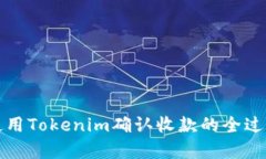如何使用Tokenim確認收款的