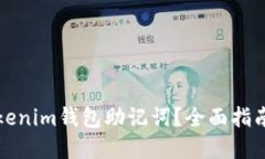 如何找回Tokenim錢包助記詞