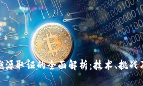 加密貨幣溯源取證的全面解析：技術(shù)、挑戰(zhàn)及未來(lái)趨勢(shì)