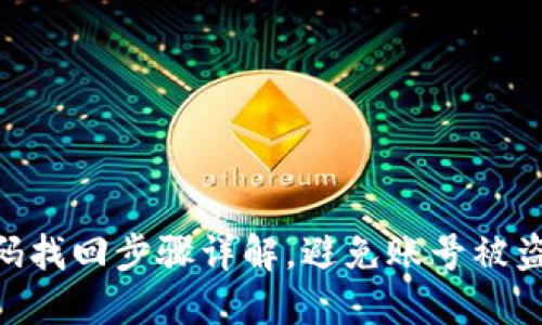 Tokenim密碼找回步驟詳解，避免賬號被盜的最佳實踐