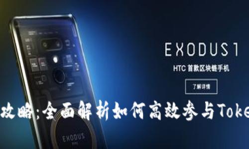 Tokenim攻略：全面解析如何高效參與Tokenim生態(tài)