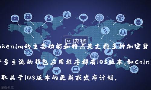截至2023年10月，Tokenim并沒有專門的iOS版本。Tokenim是一款用于管理和交易加密貨幣的錢包應(yīng)用，主要是基于安卓平臺進(jìn)行開發(fā)。雖然Tokenim的主要功能和特點(diǎn)是支持多種加密貨幣的存儲和交易，但其iOS版本的缺失使得iPhone用戶無法直接使用此應(yīng)用。

不過，很多用戶都有相似的需求，希望能夠在iOS平臺上使用類似的功能。對于這些用戶來說，市場上有不少其他的加密貨幣錢包可以作為替代，許多主流的錢包應(yīng)用程序都有iOS版本，如Coinbase、Binance、MetaMask等。盡管Tokenim目前專注于安卓用戶，但隨著其用戶基礎(chǔ)的增長和市場的需求，未來推出iOS版本的可能性也有增大。

如果你需要在iOS上管理和交易加密貨幣，建議你查看一下現(xiàn)有的替代應(yīng)用，確保能夠滿足你的需求。同時(shí)，要持續(xù)關(guān)注Tokenim的官方消息，以獲取關(guān)于iOS版本的更新或發(fā)布計(jì)劃。
