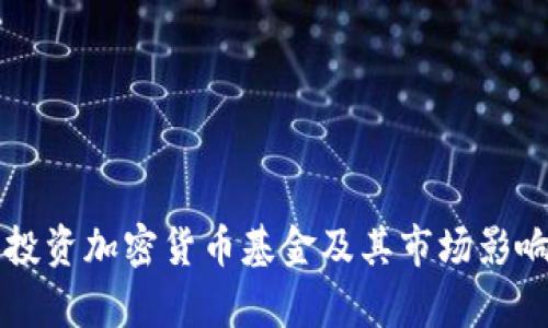 三星投資加密貨幣基金及其市場影響分析