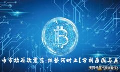 加密貨幣市場(chǎng)再次震蕩：