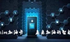 Tokenim加油卡——未來(lái)加油