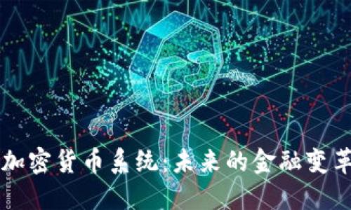 中心化加密貨幣系統(tǒng)：未來(lái)的金融變革與挑戰(zhàn)