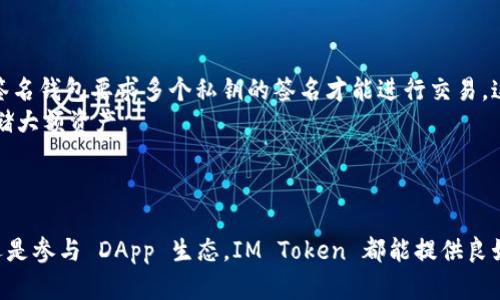 `IM Token` 是一種數(shù)字資產(chǎn)錢包，專注于提供安全、便捷的加密貨幣管理服務(wù)。它支持多種加密貨幣的存儲、轉(zhuǎn)賬和交易，包括以太坊（ETH）、比特幣（BTC）、以及各種基于以太坊的代幣（如 ERC-20 代幣）。IM Token 主要面向普通用戶，使他們能夠輕松管理自己的數(shù)字資產(chǎn)。

### IM Token 的主要功能

安全性
IM Token 采用多重安全機制來保障用戶的資產(chǎn)安全，包括私鑰本地存儲、身份驗證等。用戶的私鑰永遠不會上傳到服務(wù)器，確保用戶對自己的資產(chǎn)擁有絕對的控制權(quán)。

易用性
IM Token 的用戶界面友好，便于用戶進行資產(chǎn)管理。無論是新手還是有經(jīng)驗的投資者，都能很快上手，輕松進行操作，支持余額查看、交易記錄查詢等多種功能。

多幣種支持
IM Token 支持多種加密貨幣，用戶可以在一個錢包中管理多種資產(chǎn)，并且用戶能夠輕松進行幣種之間的轉(zhuǎn)換，極大地方便了用戶的資產(chǎn)管理。

DApp 生態(tài)
IM Token 還支持多種去中心化應(yīng)用（DApp），用戶可以直接在錢包中訪問眾多 DApp 項目，如去中心化交易所、借貸平臺等，為用戶提供豐富的 DeFi 體驗。

### 相關(guān)問題

1. IM Token 如何確保用戶資產(chǎn)的安全性？
安全性是數(shù)字貨幣錢包最重要的特性之一。IM Token 通過以下幾個方面確保用戶的資產(chǎn)安全：
ul
    listrong私鑰本地存儲：/strongIM Token 的私鑰存儲在用戶的設(shè)備上，而不是在服務(wù)器上，這樣可以避免黑客攻擊帶來的風(fēng)險。/li
    listrong身份驗證：/strong使用生物識別技術(shù)或密碼對錢包進行保護，增加安全層級。/li
    listrong安全審計：/strong定期進行安全審核與漏洞檢測，及時修復(fù)潛在的安全隱患。/li
    listrong數(shù)據(jù)保護：/strong即使在傳輸過程中，所有的數(shù)據(jù)通信都經(jīng)過加密，保護用戶的隱私。/li
/ul
通過以上多重安全機制，IM Token 能夠有效保護用戶的數(shù)字資產(chǎn)。

2. IM Token 與其他錢包相比有哪些優(yōu)勢？
IM Token 與其他數(shù)字貨幣錢包相比，有以下幾個明顯的優(yōu)勢：
ul
    listrong用戶界面友好：/strongIM Token 設(shè)計簡單易懂，使得即使是新手用戶也能快速上手并順利完成各項操作。/li
    listrong多幣種支持：/strongIM Token 支持多種主流及非主流加密貨幣，用戶能夠在一個錢包中管理多種資產(chǎn)，大大提升了使用便利性。/li
    listrongDApp 集成：/strongIM Token 集成了多個去中心化應(yīng)用，用戶可以直接在錢包內(nèi)進行各種操作，免去復(fù)雜的切換過程。/li
    listrong社區(qū)支持：/strongIM Token 在全球擁有廣泛的用戶基礎(chǔ)和活躍的社區(qū)支持，用戶可以通過社區(qū)獲取幫助與建議。/li
/ul
以上這些優(yōu)勢使得 IM Token 成為用戶數(shù)字資產(chǎn)管理的一個不錯選擇。

3. 如何使用 IM Token 進行交易？
使用 IM Token 進行交易非常簡單，以下是操作步驟：
ol
    listrong注冊和創(chuàng)建錢包：/strong下載 IM Token APP，注冊賬戶并創(chuàng)建新錢包。在創(chuàng)建錢包時，請務(wù)必妥善保管好助記詞，因為一旦丟失將無法恢復(fù)錢包。/li
    listrong充值資產(chǎn)：/strong將其他錢包中的加密貨幣轉(zhuǎn)入 IM Token 錢包，按照錢包提供的地址進行充值。/li
    listrong進行交易：/strong選擇“交易”功能，輸入收款方的地址和轉(zhuǎn)賬金額，確認后輸入交易密碼即可完成轉(zhuǎn)賬。/li
    listrong查看交易記錄：/strong在“記錄”部分，用戶可以查看所有的交易歷史和余額情況。/li
/ol
IM Token 提供的操作流程清晰，用戶只需按照步驟即可輕松完成交易。

4. IM Token 是否支持多簽名功能？
多簽名是提升錢包安全性的一種技術(shù)，IM Token 目前并不直接支持多簽名功能，但可以通過第三方服務(wù)實現(xiàn)。多簽名錢包要求多個私鑰的簽名才能進行交易，這樣可以有效降低資產(chǎn)被盜風(fēng)險，適合企業(yè)或組團管理資金的場景。
如果用戶需要更高的安全性，可以考慮將 IM Token 與其他錢包組合使用，例如在其他支持多簽名的冷錢包中存儲大額資產(chǎn)。
總之，雖然 IM Token 本身不支持多簽名功能，但用戶靈活使用組合方式也可以達到一定的安全需求。

### 結(jié)論
IM Token 是一款功能豐富、安全性高的數(shù)字錢包，適合各種類型的用戶。無論是進行簡單的交易、管理多種資產(chǎn)，還是參與 DApp 生態(tài)，IM Token 都能提供良好的體驗。對于注重安全性和便利性的用戶，IM Token 不失為一個優(yōu)秀的選擇。