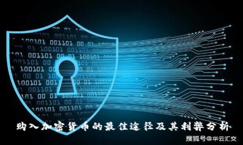 購入加密貨幣的最佳途徑及其利弊分析