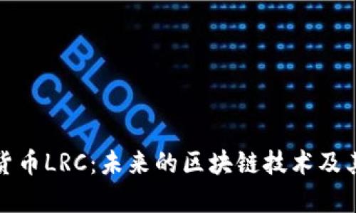 加密數(shù)字貨幣LRC：未來的區(qū)塊鏈技術(shù)及其應(yīng)用前景