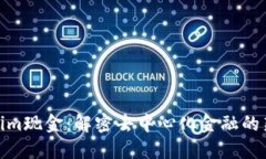 Tokenim現(xiàn)金：解密去中心化