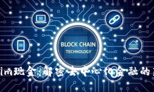 Tokenim現(xiàn)金：解密去中心化金融的新趨勢(shì)