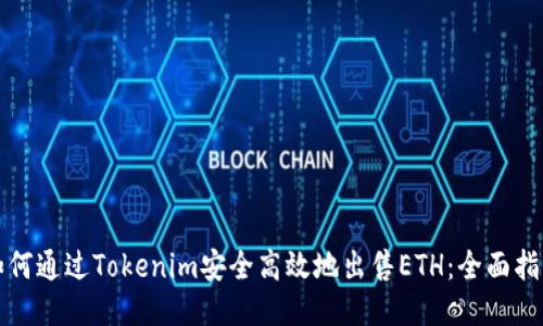 如何通過Tokenim安全高效地出售ETH：全面指南