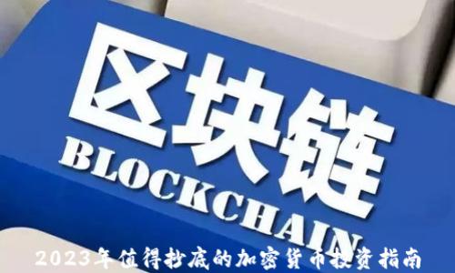 
2023年值得抄底的加密貨幣投資指南