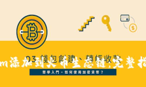 如何將Tokenim添加到火幣生態(tài)鏈：完整指南與注意事項