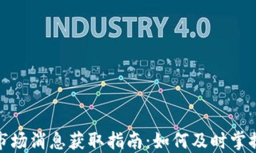 
加密貨幣市場(chǎng)消息獲取指南：如何及時(shí)掌握最新動(dòng)態(tài)