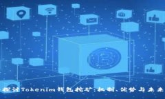 深入探討Tokenim錢包挖礦：