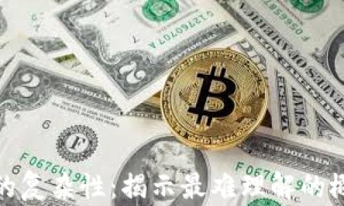 
加密貨幣的復(fù)雜性：揭示最難理解的概念與挑戰(zhàn)